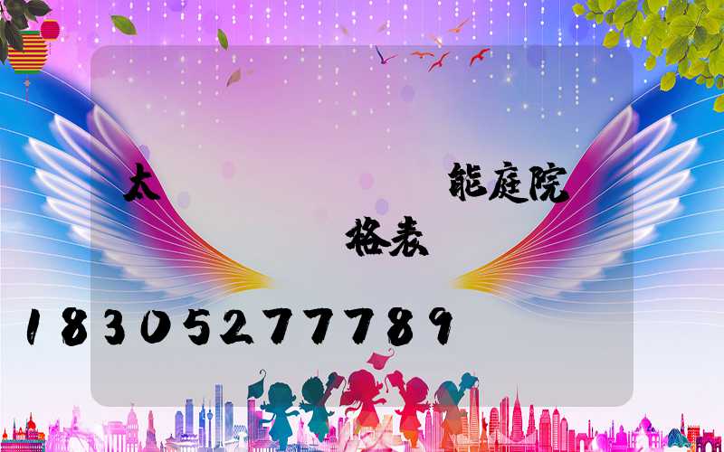 太陽(yáng)能庭院燈價(jià)格表
