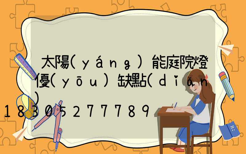 太陽(yáng)能庭院燈優(yōu)缺點(diǎn)