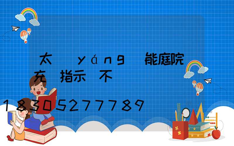 太陽(yáng)能庭院燈充電指示燈不閃