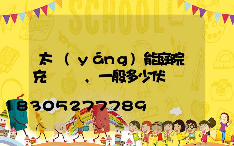 太陽(yáng)能庭院燈充電電壓,一般多少伏