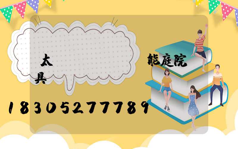 太陽(yáng)能庭院燈具