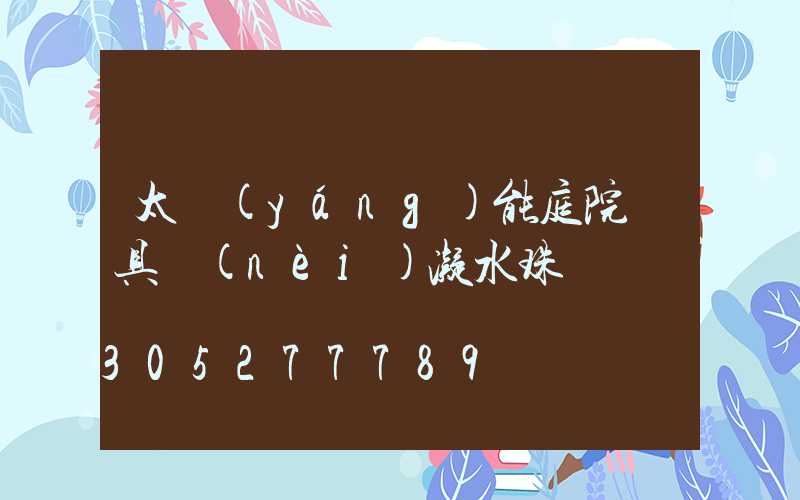 太陽(yáng)能庭院燈具內(nèi)凝水珠