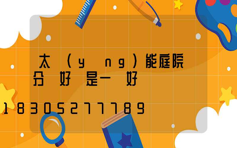 太陽(yáng)能庭院燈分體好還是一體好
