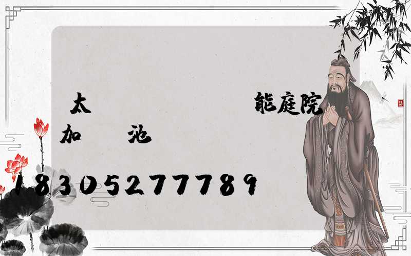 太陽(yáng)能庭院燈加裝電池