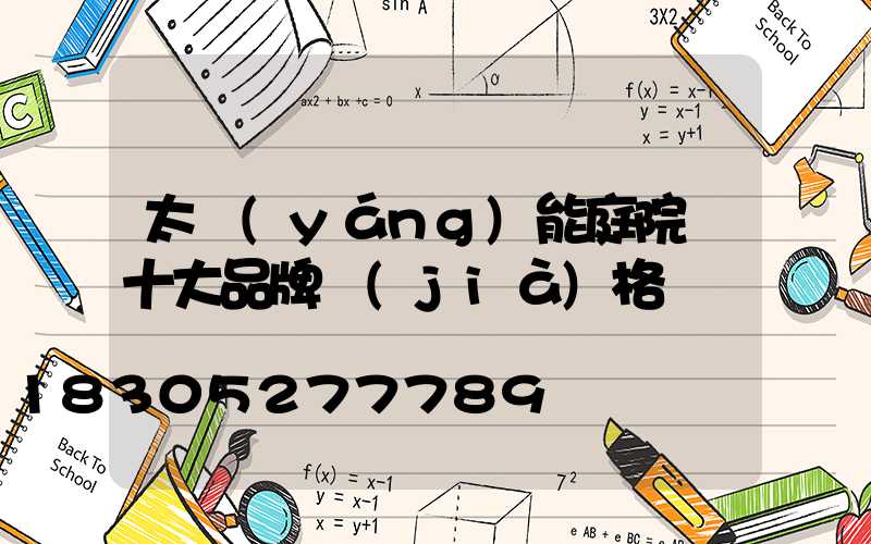 太陽(yáng)能庭院燈十大品牌價(jià)格