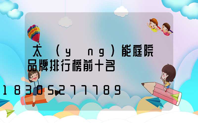 太陽(yáng)能庭院燈品牌排行榜前十名