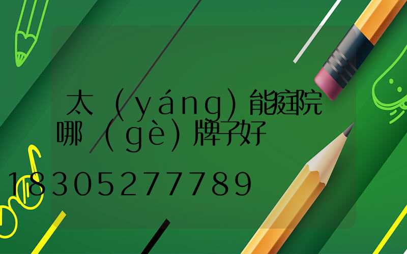 太陽(yáng)能庭院燈哪個(gè)牌子好