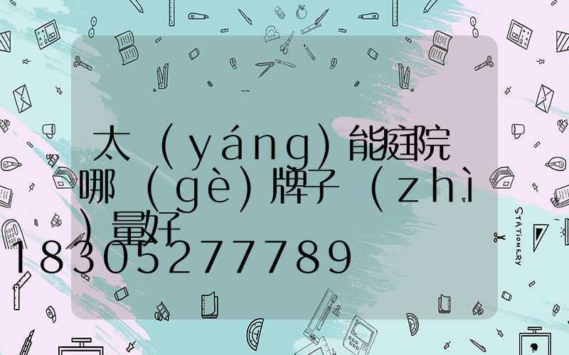 太陽(yáng)能庭院燈哪個(gè)牌子質(zhì)量好