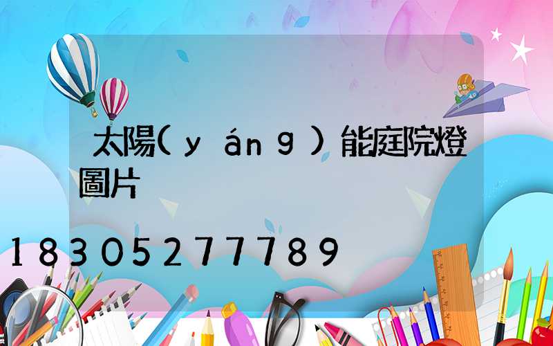太陽(yáng)能庭院燈圖片