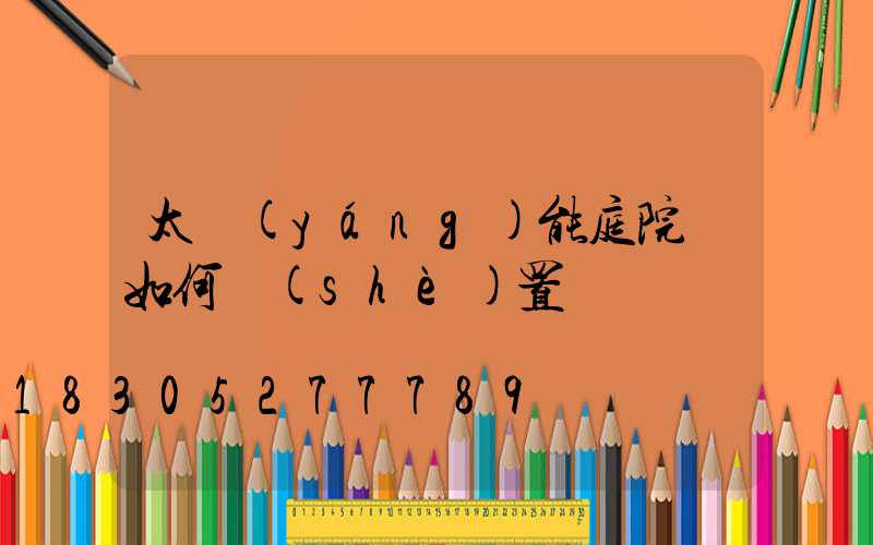 太陽(yáng)能庭院燈如何設(shè)置