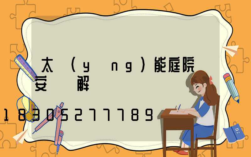 太陽(yáng)能庭院燈安裝圖解