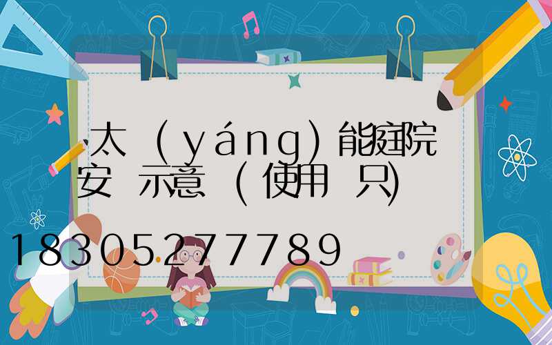 太陽(yáng)能庭院燈安裝示意圖(使用兩只)