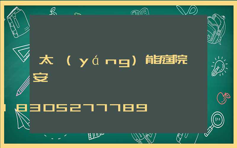 太陽(yáng)能庭院燈安裝視頻