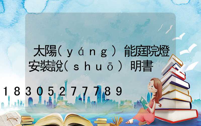 太陽(yáng)能庭院燈安裝說(shuō)明書