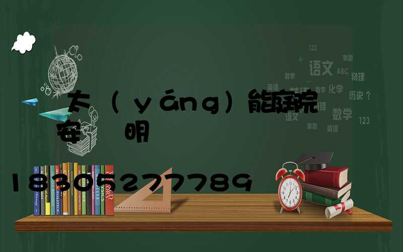 太陽(yáng)能庭院燈安裝說明書