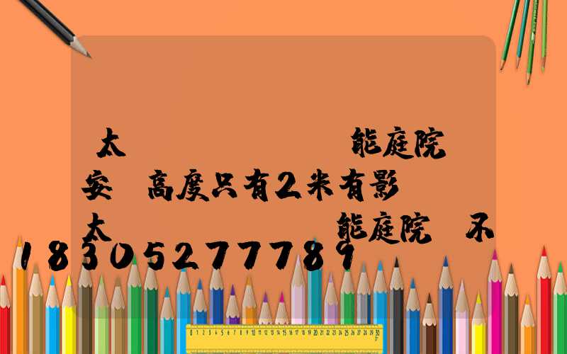 太陽(yáng)能庭院燈安裝高度只有2米有影響嗎(太陽(yáng)能庭院燈不亮解決方法)