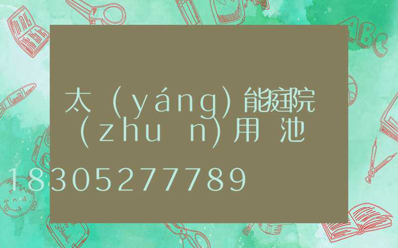 太陽(yáng)能庭院燈專(zhuān)用電池