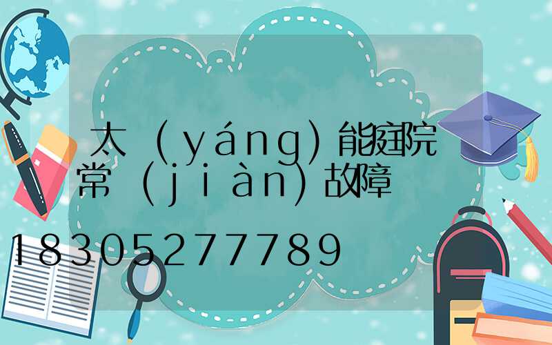 太陽(yáng)能庭院燈常見(jiàn)故障