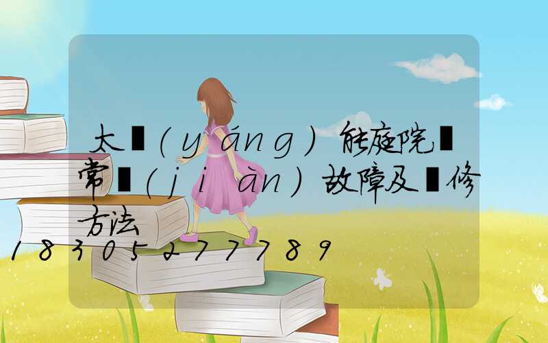 太陽(yáng)能庭院燈常見(jiàn)故障及維修方法