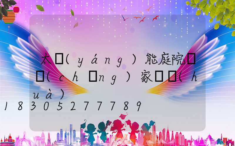 太陽(yáng)能庭院燈廠(chǎng)家電話(huà)