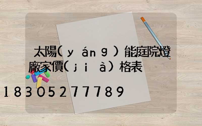 太陽(yáng)能庭院燈廠家價(jià)格表