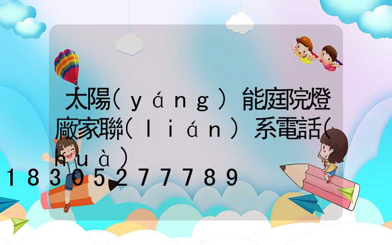 太陽(yáng)能庭院燈廠家聯(lián)系電話(huà)