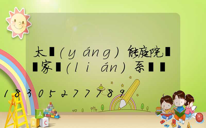 太陽(yáng)能庭院燈廠家聯(lián)系電話