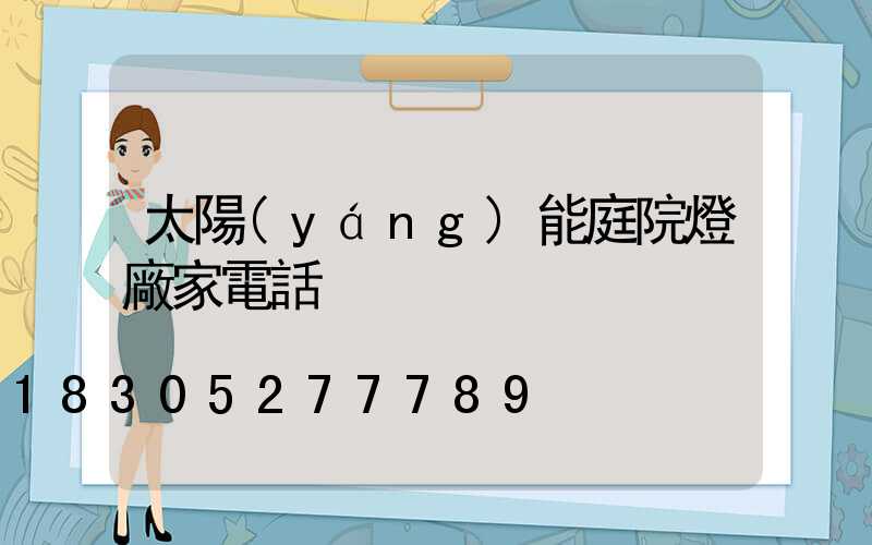 太陽(yáng)能庭院燈廠家電話