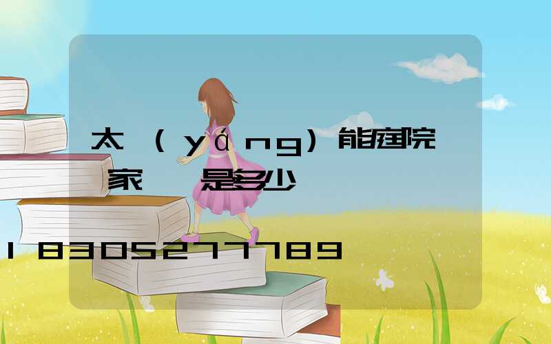 太陽(yáng)能庭院燈廠家電話是多少