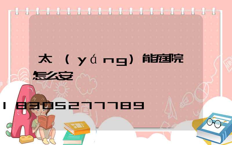 太陽(yáng)能庭院燈怎么安裝