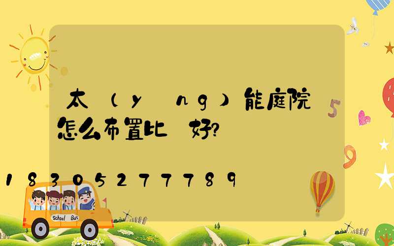 太陽(yáng)能庭院燈怎么布置比較好？