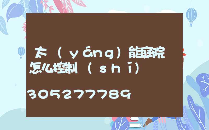 太陽(yáng)能庭院燈怎么控制時(shí)間