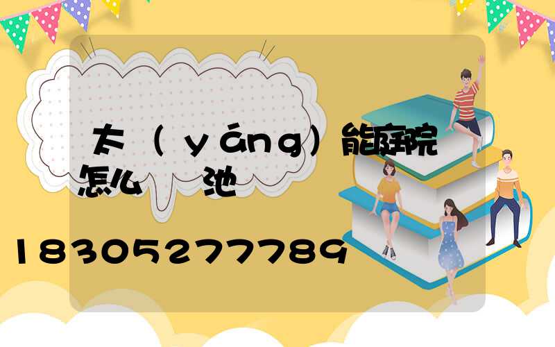 太陽(yáng)能庭院燈怎么換電池