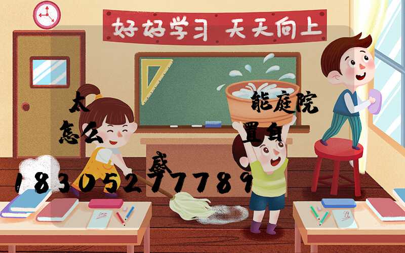 太陽(yáng)能庭院燈怎么設(shè)置自動(dòng)感應(yīng)