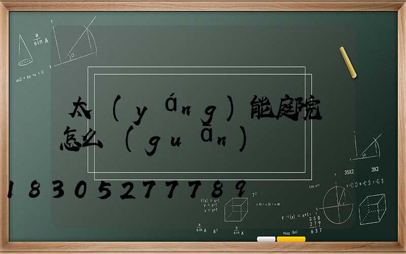 太陽(yáng)能庭院燈怎么關(guān)閉