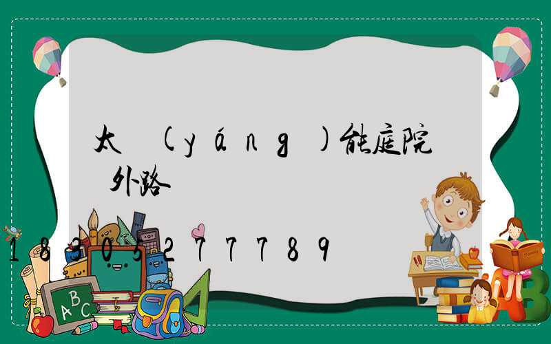 太陽(yáng)能庭院燈戶外路燈