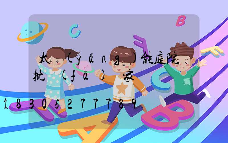 太陽(yáng)能庭院燈批發(fā)廠家