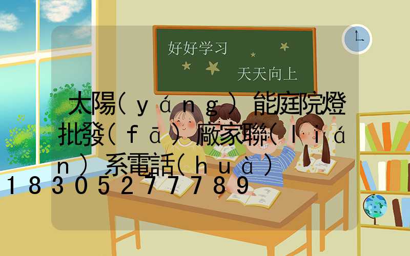 太陽(yáng)能庭院燈批發(fā)廠家聯(lián)系電話(huà)