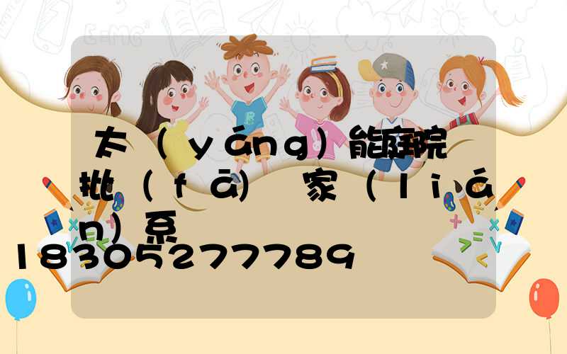 太陽(yáng)能庭院燈批發(fā)廠家聯(lián)系電話