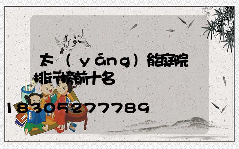 太陽(yáng)能庭院燈排行榜前十名