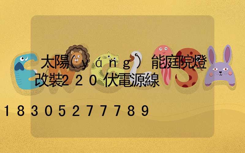 太陽(yáng)能庭院燈改裝220伏電源線
