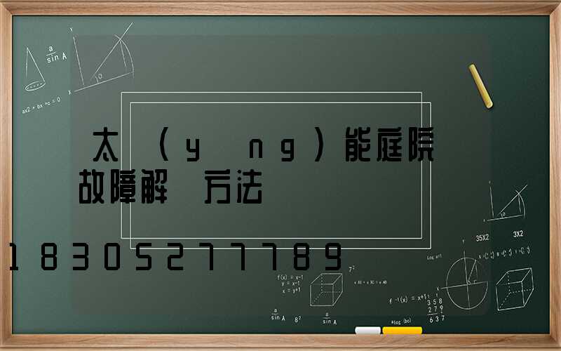 太陽(yáng)能庭院燈故障解決方法