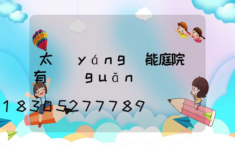 太陽(yáng)能庭院燈有開關(guān)嗎