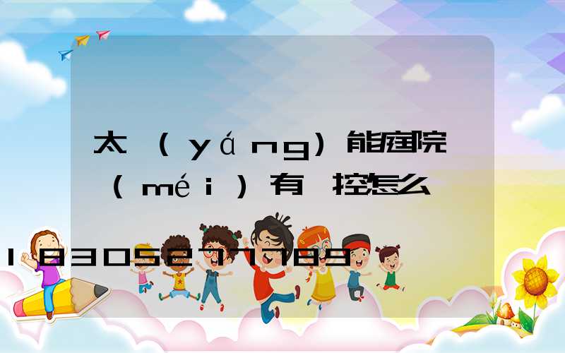 太陽(yáng)能庭院燈沒(méi)有遙控怎么辦