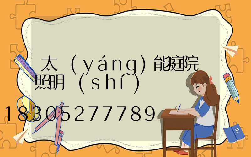 太陽(yáng)能庭院燈照明時(shí)間