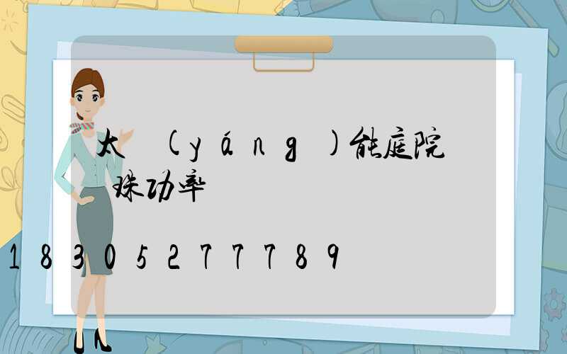 太陽(yáng)能庭院燈燈珠功率