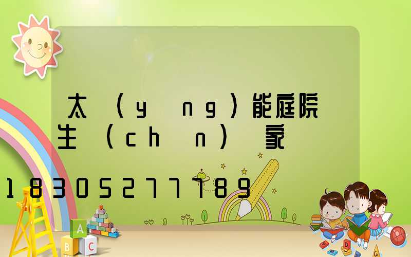 太陽(yáng)能庭院燈生產(chǎn)廠家
