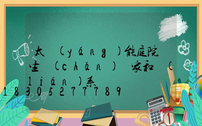 太陽(yáng)能庭院燈生產(chǎn)廠家和聯(lián)系電話