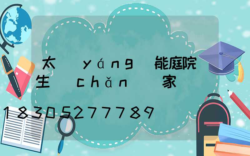 太陽(yáng)能庭院燈生產(chǎn)廠家電話