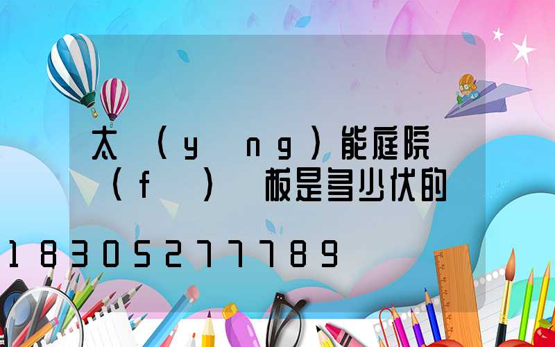 太陽(yáng)能庭院燈發(fā)電板是多少伏的